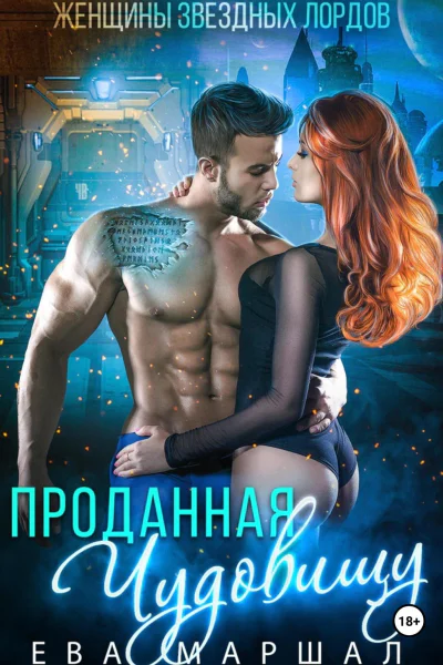 Проданная чудовищу