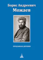 Проданная деревня  БА Можаев