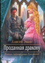 Проданная дракону
