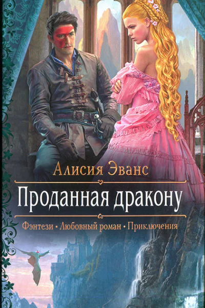 Проданная дракону
