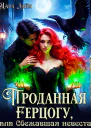 Проданная герцогу или Сбежавшая невеста