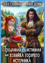 Проданная истинная или хозяйка горячего источника