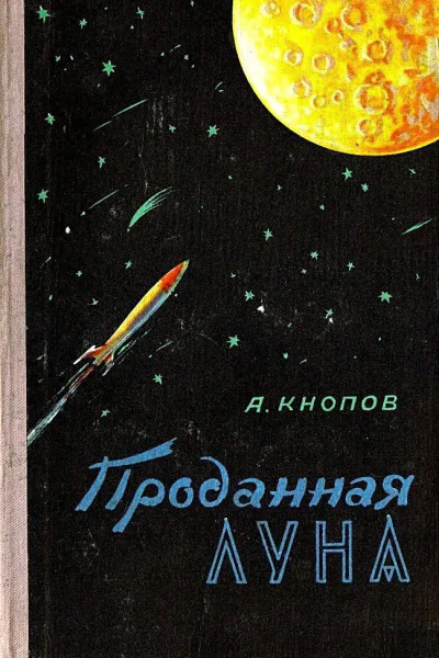 Проданная Луна