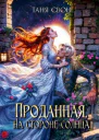 Проданная На стороне солнца