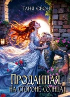 Проданная На стороне солнца