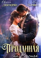 Проданная на Восток