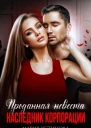 Проданная невеста Наследник корпорации