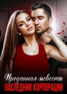 Проданная невеста Наследник корпорации