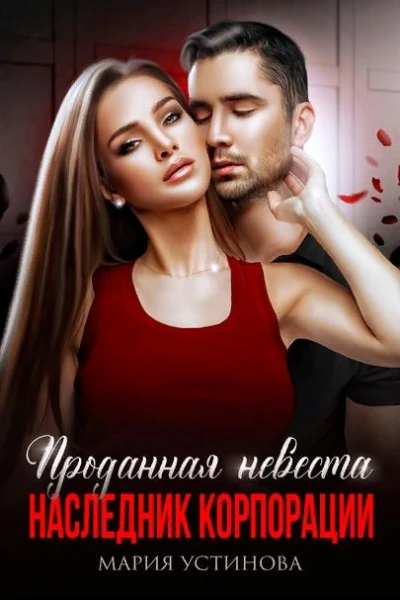 Проданная невеста Наследник корпорации