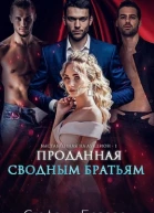 Проданная сводным братьям