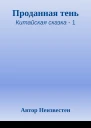 Проданная тень