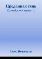 Проданная тень