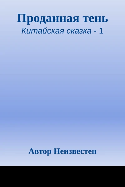 Проданная тень