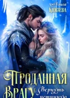 Проданная врагу Вернуть истинную
