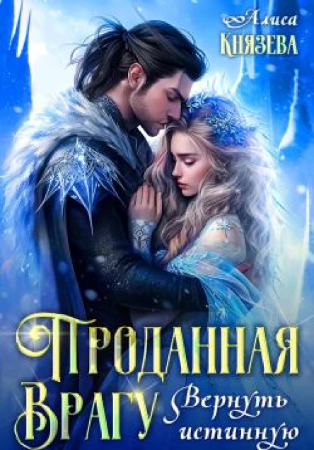 Проданная врагу Вернуть истинную
