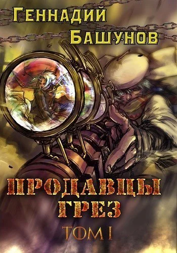 Продавцы грез Том 1 СИ