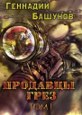 Продавцы грёз Том первый СИ