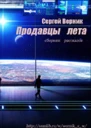 Продавцы лета Сборник рассказов