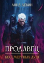 Продавец бессмертных душ