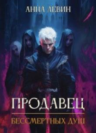Продавец бессмертных душ