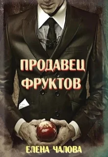 Продавец фруктов СИ