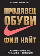 Продавец обуви История компании Nike рассказанная ее основателем