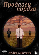 Продавец пороха