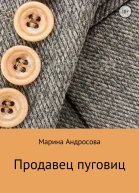 Продавец пуговиц