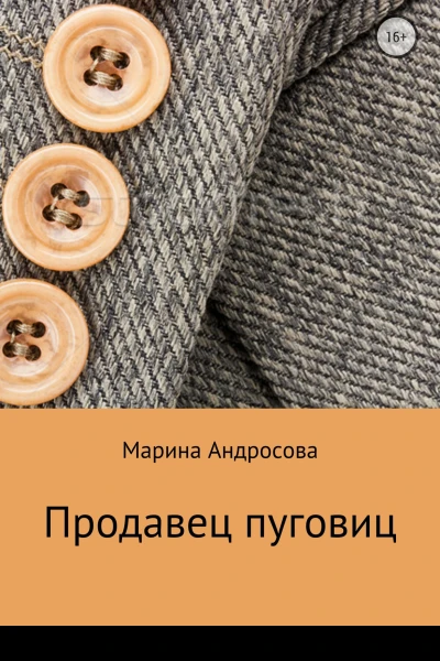 Продавец пуговиц