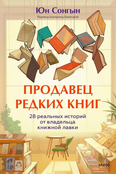 Продавец редких книг 28 реальных историй от владельца книжной лавки