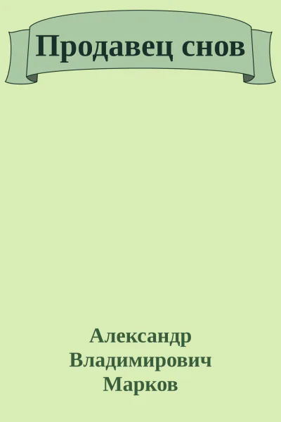 Продавец снов
