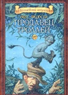 Продавец троллей