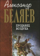 Продавец воздуха  фантастические романы  А Р Беляев