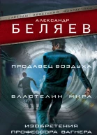 Продавец воздуха Властелин мира Изобретения профессора Вагнера