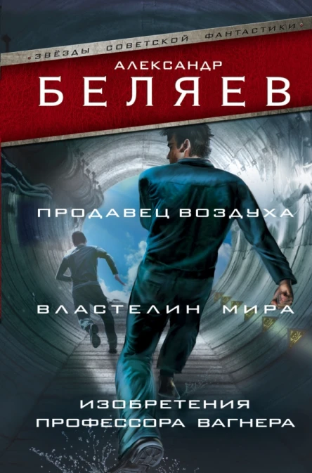 Продавец воздуха Властелин мира Изобретения профессора Вагнера