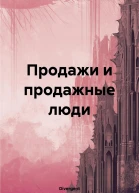 Продажи и продажные люди