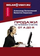 Продажи по телефону и Skype от А до Я