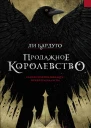 Продажное королевство роман  Ли Бардуго
