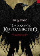 Продажное королевство роман  Ли Бардуго