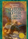 Проделки богини или Невесту заказывали
