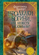 Проделки богини или Невесту заказывали