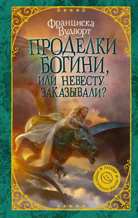 Проделки богини или Невесту заказывали