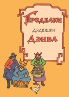 Проделки дядюшки Дэнба Тибетское народное творчество
