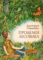 Проделки лесовика