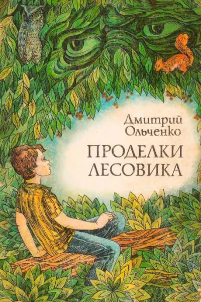 Проделки лесовика