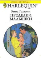 Проделки малышки