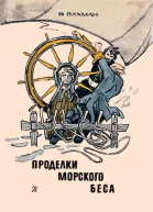 Проделки морского беса