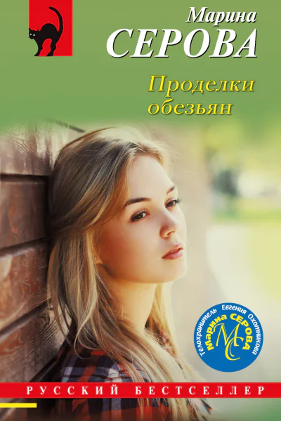 Проделки обезьян  Марина Серова