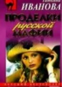 Проделки русской мафии или Стечение обстоятельств