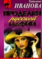 Проделки русской мафии или Стечение обстоятельств